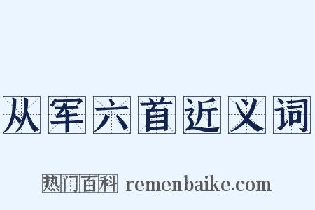 从军六首近义词是什么意思的图片